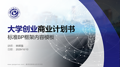 南京信息职业技术学院专用全国大学生互联网+创新创业大赛计划书/路演/网评PPT模板