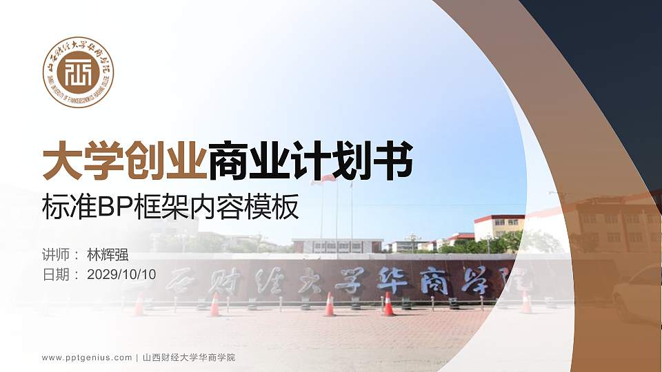 山西财经大学华商学院专用全国大学生互联网+创新创业大赛计划书/路演/网评PPT模板16:9格式PPT封面效果预览图