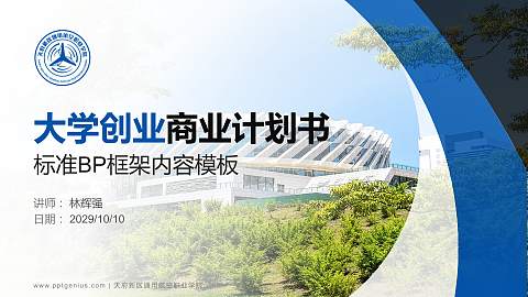 天府新区通用航空职业学院专用全国大学生互联网+创新创业大赛计划书/路演/网评PPT模板