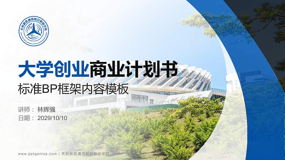 天府新区通用航空职业学院专用全国大学生互联网+创新创业大赛计划书/路演/网评PPT模板16:9格式PPT封面效果预览图