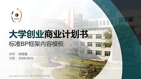 四川化工职业技术学院专用全国大学生互联网+创新创业大赛计划书/路演/网评PPT模板