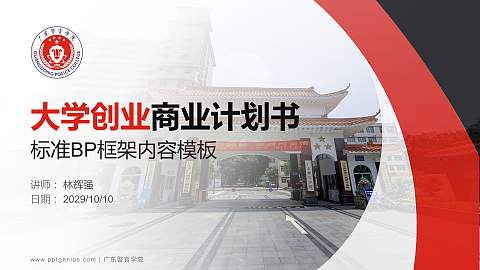 广东警官学院专用全国大学生互联网+创新创业大赛计划书/路演/网评PPT模板
