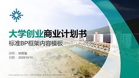 北京师范大学-香港浸会大学联合国际学院专用全国大学生互联网+创新创业大赛计划书/路演/网评PPT模板