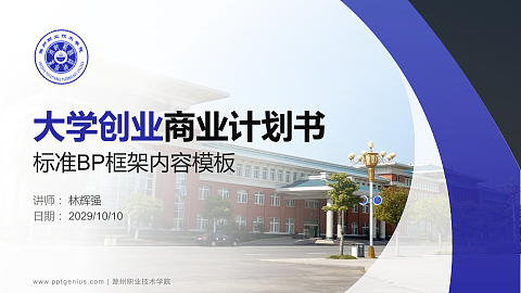 滁州职业技术学院专用全国大学生互联网+创新创业大赛计划书/路演/网评PPT模板