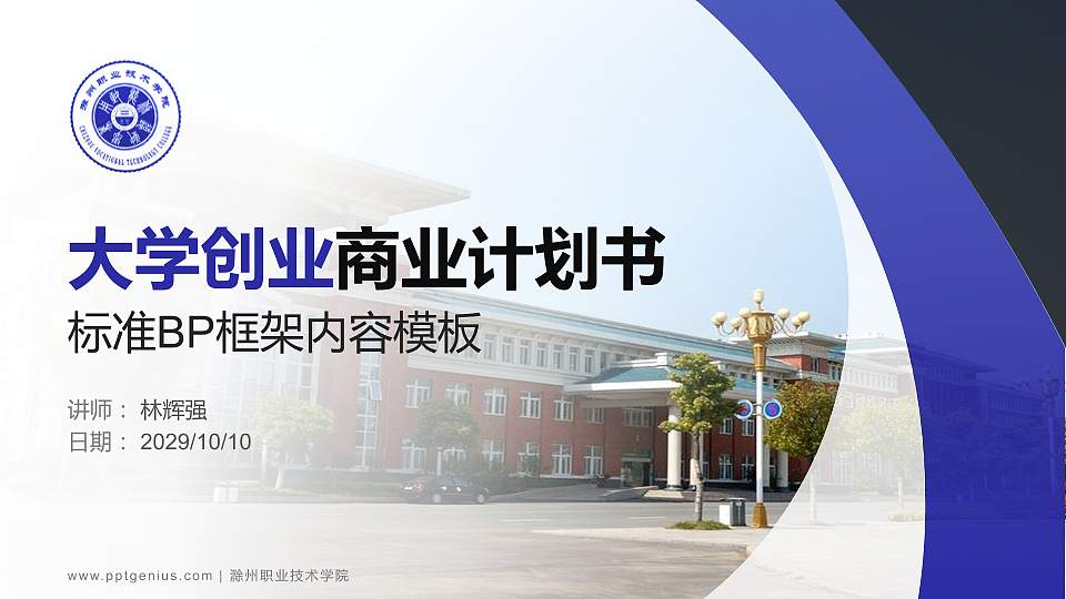 滁州职业技术学院专用全国大学生互联网+创新创业大赛计划书/路演/网评PPT模板16:9格式PPT封面效果预览图