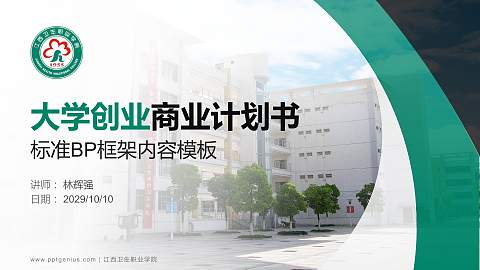 江西卫生职业学院专用全国大学生互联网+创新创业大赛计划书/路演/网评PPT模板