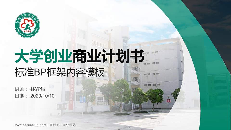 江西卫生职业学院专用全国大学生互联网+创新创业大赛计划书/路演/网评PPT模板16:9格式PPT封面效果预览图