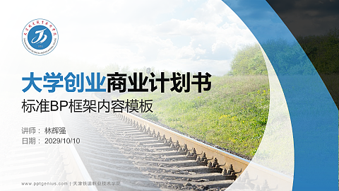 天津铁道职业技术学院专用全国大学生互联网+创新创业大赛计划书/路演/网评PPT模板