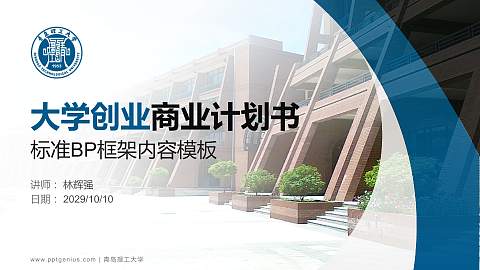 青岛理工大学专用全国大学生互联网+创新创业大赛计划书/路演/网评PPT模板