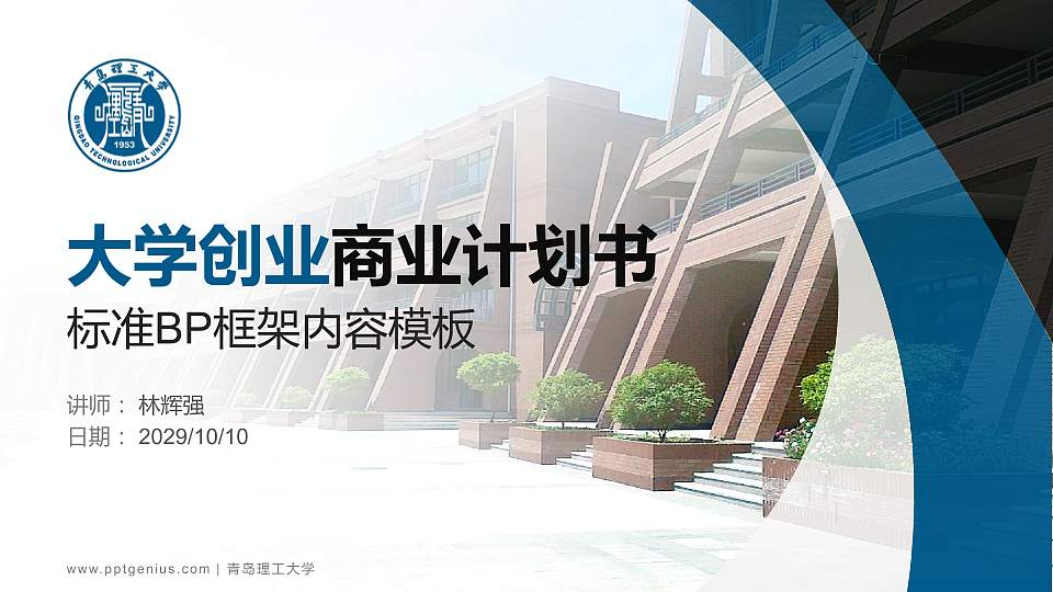 青岛理工大学专用全国大学生互联网+创新创业大赛计划书/路演/网评PPT模板16:9格式PPT封面效果预览图