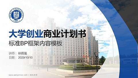 河北大学专用全国大学生互联网+创新创业大赛计划书/路演/网评PPT模板