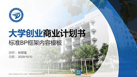 德州科技职业学院专用全国大学生互联网+创新创业大赛计划书/路演/网评PPT模板