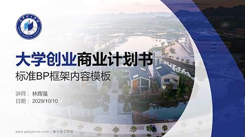 南宁理工学院专用全国大学生互联网+创新创业大赛计划书/路演/网评PPT模板