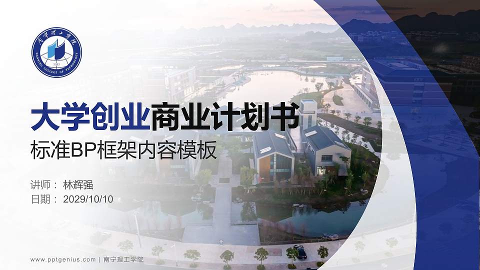 南宁理工学院专用全国大学生互联网+创新创业大赛计划书/路演/网评PPT模板16:9格式PPT封面效果预览图