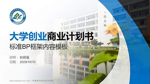 珠海城市职业技术学院专用全国大学生互联网+创新创业大赛计划书/路演/网评PPT模板