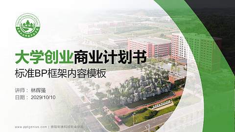 资阳环境科技职业学院专用全国大学生互联网+创新创业大赛计划书/路演/网评PPT模板