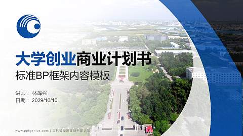 吉林省经济管理干部学院专用全国大学生互联网+创新创业大赛计划书/路演/网评PPT模板