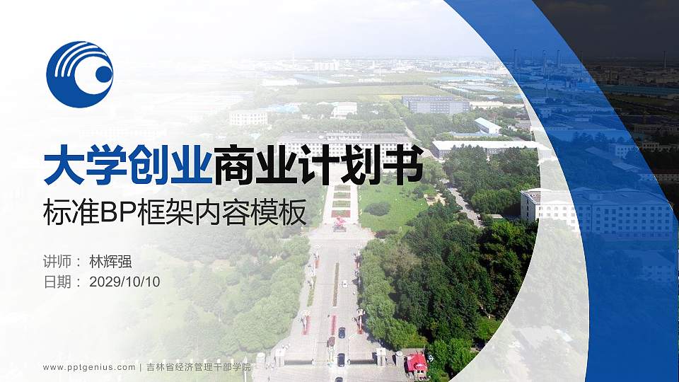 吉林省经济管理干部学院专用全国大学生互联网+创新创业大赛计划书/路演/网评PPT模板16:9格式PPT封面效果预览图