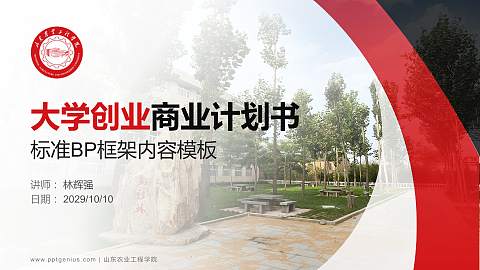 山东农业工程学院专用全国大学生互联网+创新创业大赛计划书/路演/网评PPT模板