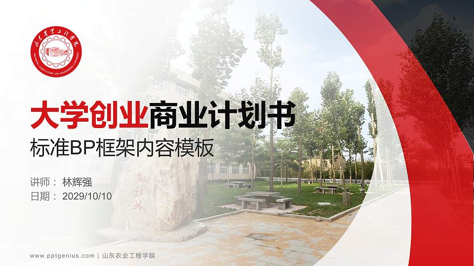 山东农业工程学院专用全国大学生互联网+创新创业大赛计划书/路演/网评PPT模板16:9格式PPT封面效果预览图