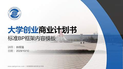安徽国际商务职业学院专用全国大学生互联网+创新创业大赛计划书/路演/网评PPT模板