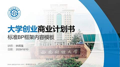 西南财经大学专用全国大学生互联网+创新创业大赛计划书/路演/网评PPT模板