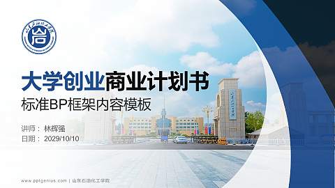 山东石油化工学院专用全国大学生互联网+创新创业大赛计划书/路演/网评PPT模板