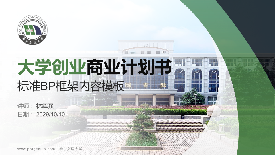 华东交通大学专用全国大学生互联网+创新创业大赛计划书/路演/网评PPT模板