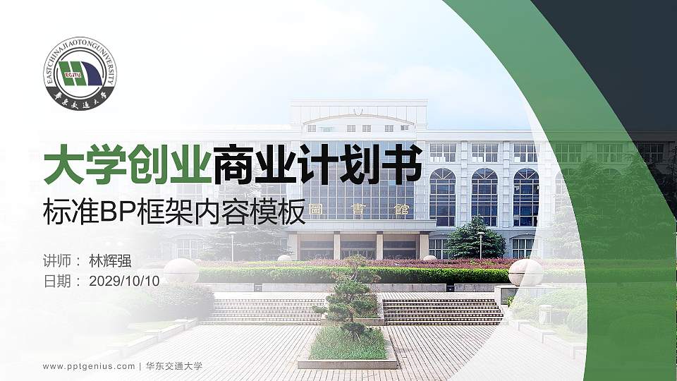 华东交通大学专用全国大学生互联网+创新创业大赛计划书/路演/网评PPT模板16:9格式PPT封面效果预览图