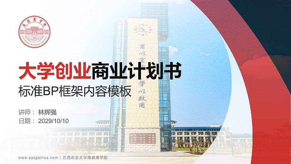 江西农业大学南昌商学院专用全国大学生互联网+创新创业大赛计划书/路演/网评PPT模板16:9格式PPT封面效果预览图