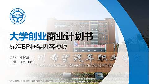 四川希望汽车职业学院专用全国大学生互联网+创新创业大赛计划书/路演/网评PPT模板