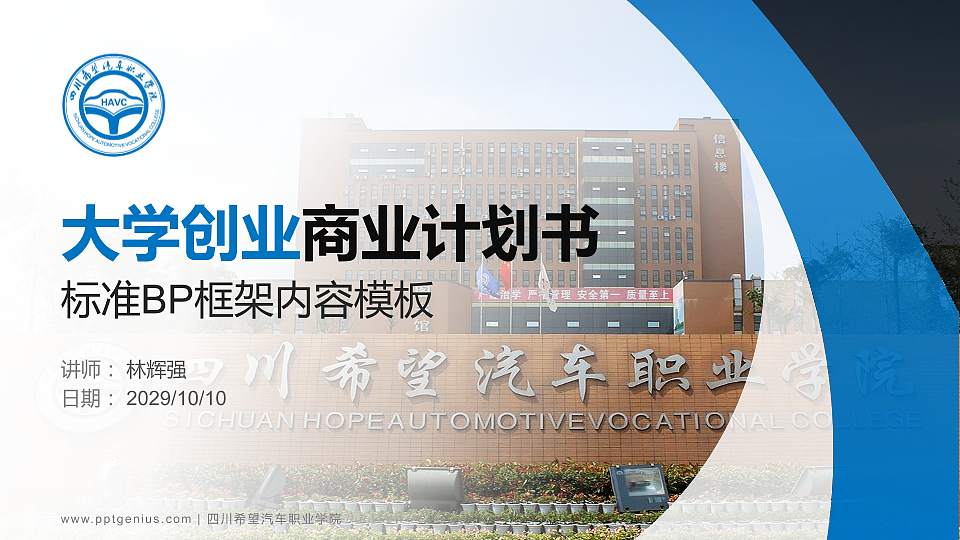 四川希望汽车职业学院专用全国大学生互联网+创新创业大赛计划书/路演/网评PPT模板16:9格式PPT封面效果预览图