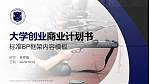 天津公安警官职业学院专用全国大学生互联网+创新创业大赛计划书/路演/网评PPT模板_幻灯片封面预览图
