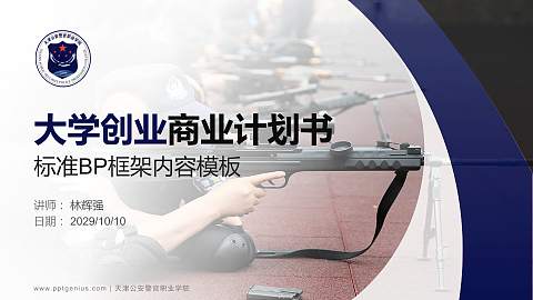 天津公安警官职业学院专用全国大学生互联网+创新创业大赛计划书/路演/网评PPT模板