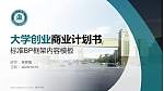 德州学院专用全国大学生互联网+创新创业大赛计划书/路演/网评PPT模板_幻灯片封面预览图