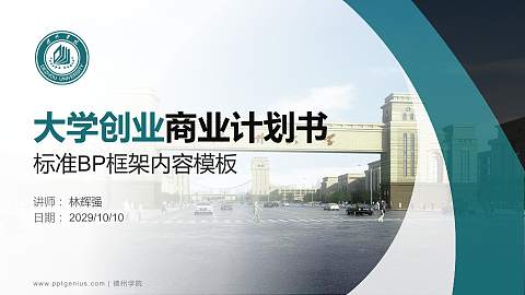 德州学院专用全国大学生互联网+创新创业大赛计划书/路演/网评PPT模板