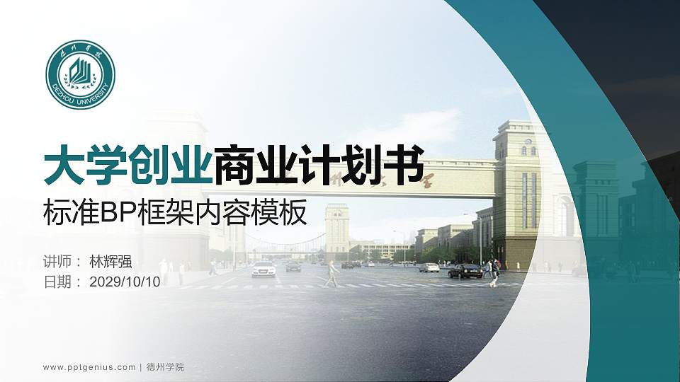 德州学院专用全国大学生互联网+创新创业大赛计划书/路演/网评PPT模板16:9格式PPT封面效果预览图