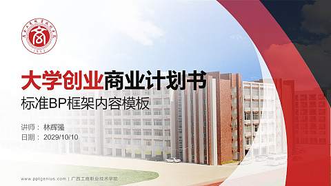 广西工商职业技术学院专用全国大学生互联网+创新创业大赛计划书/路演/网评PPT模板