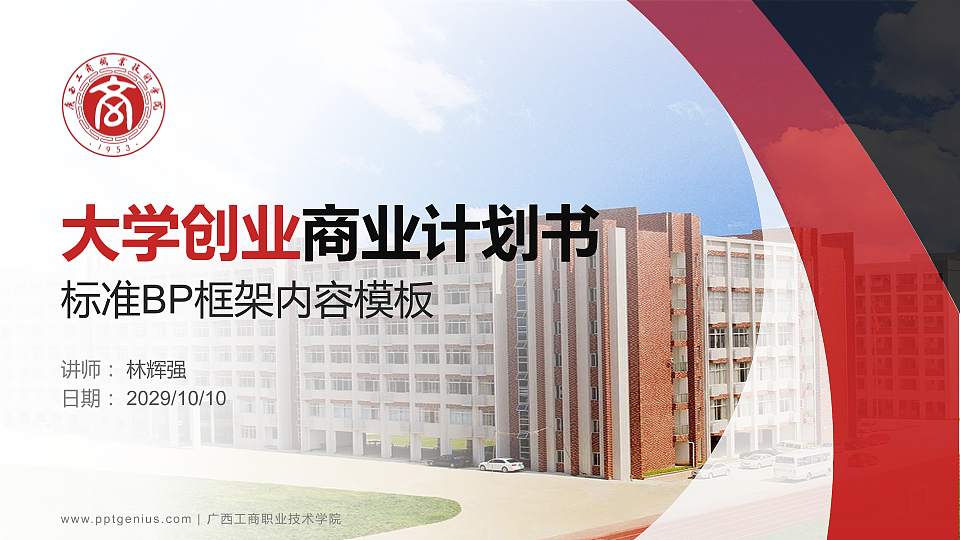 广西工商职业技术学院专用全国大学生互联网+创新创业大赛计划书/路演/网评PPT模板16:9格式PPT封面效果预览图