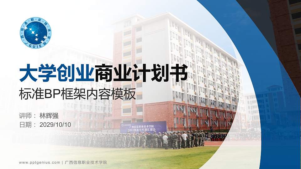 广西信息职业技术学院专用全国大学生互联网+创新创业大赛计划书/路演/网评PPT模板16:9格式PPT封面效果预览图