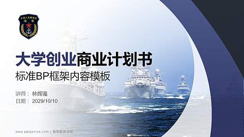 海军勤务学院专用全国大学生互联网+创新创业大赛计划书/路演/网评PPT模板