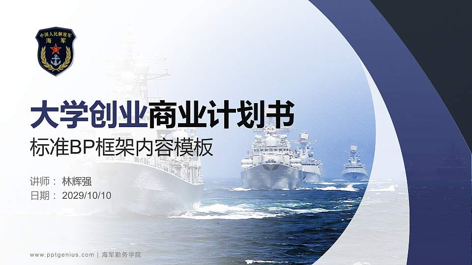 海军勤务学院专用全国大学生互联网+创新创业大赛计划书/路演/网评PPT模板16:9格式PPT封面效果预览图