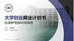 安徽大学专用全国大学生互联网+创新创业大赛计划书/路演/网评PPT模板_幻灯片封面预览图