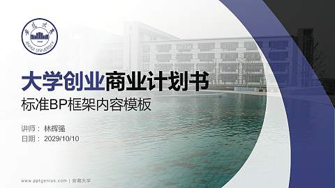 安徽大学专用全国大学生互联网+创新创业大赛计划书/路演/网评PPT模板