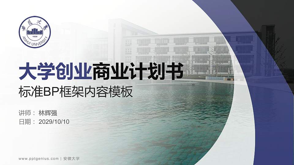 安徽大学专用全国大学生互联网+创新创业大赛计划书/路演/网评PPT模板16:9格式PPT封面效果预览图