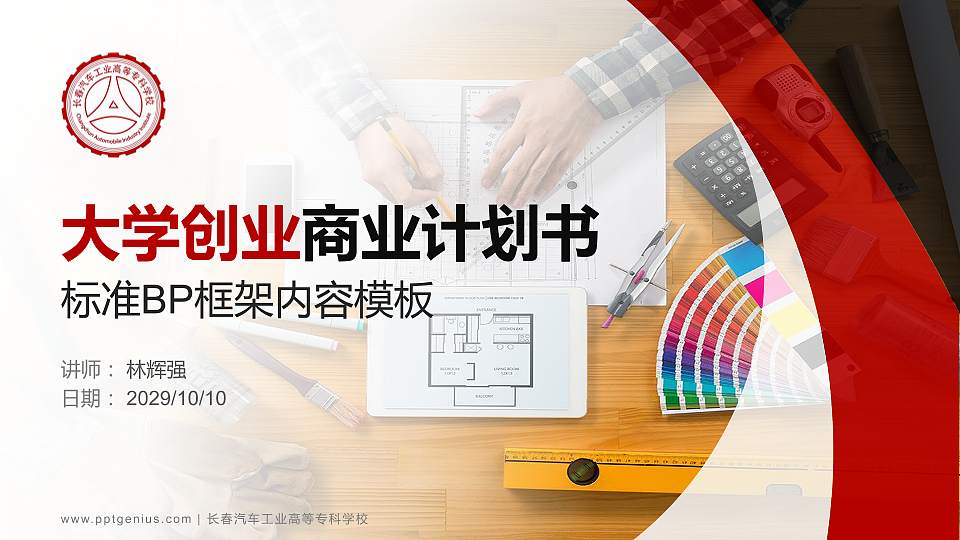 长春汽车工业高等专科学校专用全国大学生互联网+创新创业大赛计划书/路演/网评PPT模板16:9格式PPT封面效果预览图