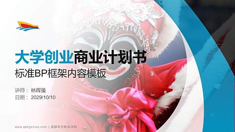 成都艺术职业学院专用全国大学生互联网+创新创业大赛计划书/路演/网评PPT模板