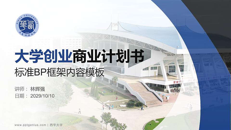 西华大学专用全国大学生互联网+创新创业大赛计划书/路演/网评PPT模板16:9格式PPT封面效果预览图