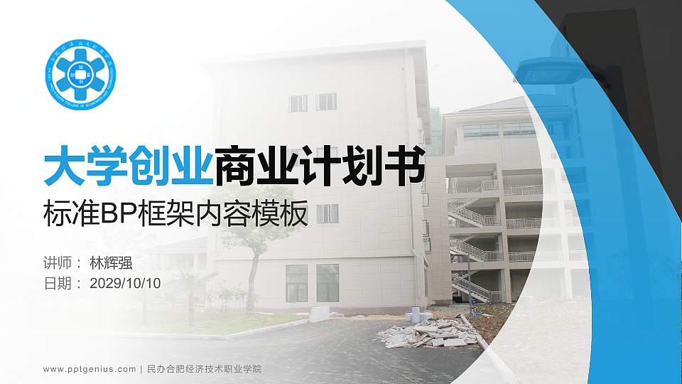 民办合肥经济技术职业学院专用全国大学生互联网+创新创业大赛计划书/路演/网评PPT模板16:9格式PPT封面效果预览图