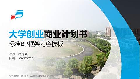 安徽新闻出版职业技术学院专用全国大学生互联网+创新创业大赛计划书/路演/网评PPT模板